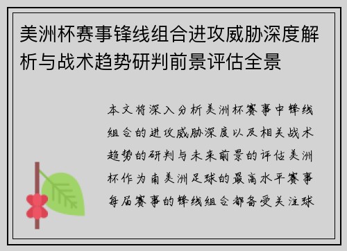 美洲杯赛事锋线组合进攻威胁深度解析与战术趋势研判前景评估全景