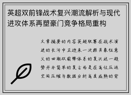 英超双前锋战术复兴潮流解析与现代进攻体系再塑豪门竞争格局重构