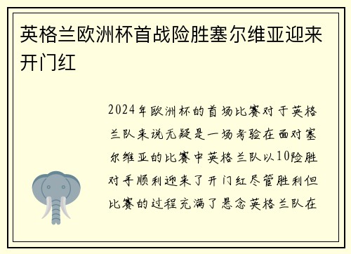 英格兰欧洲杯首战险胜塞尔维亚迎来开门红