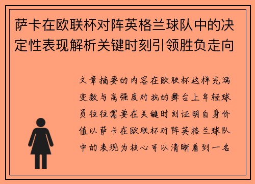 萨卡在欧联杯对阵英格兰球队中的决定性表现解析关键时刻引领胜负走向