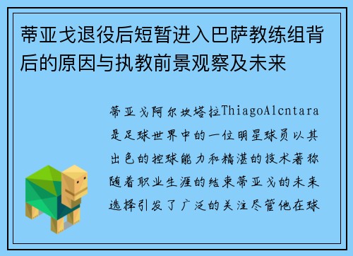 蒂亚戈退役后短暂进入巴萨教练组背后的原因与执教前景观察及未来