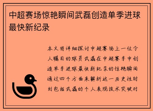 中超赛场惊艳瞬间武磊创造单季进球最快新纪录