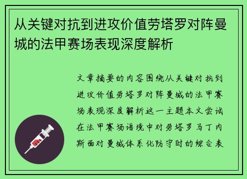 从关键对抗到进攻价值劳塔罗对阵曼城的法甲赛场表现深度解析