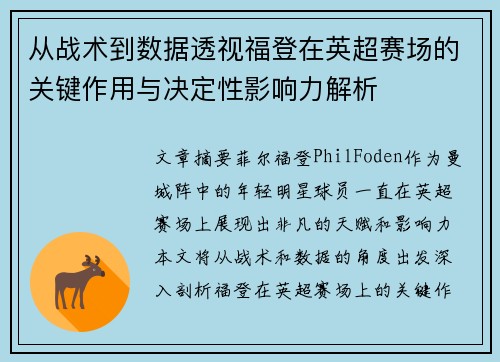 从战术到数据透视福登在英超赛场的关键作用与决定性影响力解析