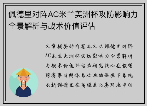 佩德里对阵AC米兰美洲杯攻防影响力全景解析与战术价值评估