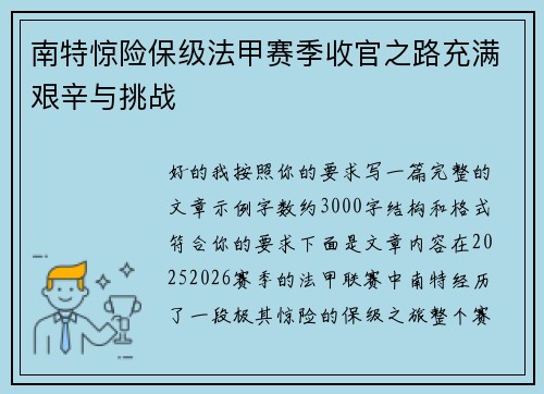 南特惊险保级法甲赛季收官之路充满艰辛与挑战