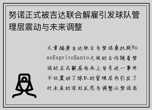 努诺正式被吉达联合解雇引发球队管理层震动与未来调整