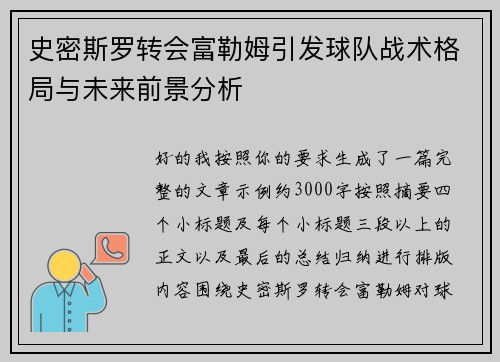 史密斯罗转会富勒姆引发球队战术格局与未来前景分析