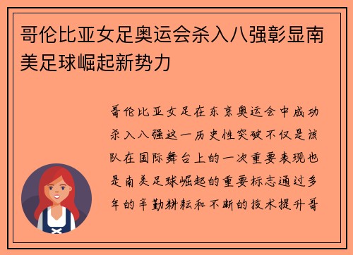 哥伦比亚女足奥运会杀入八强彰显南美足球崛起新势力