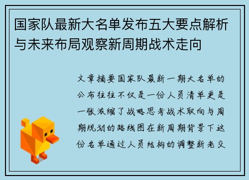 国家队最新大名单发布五大要点解析与未来布局观察新周期战术走向