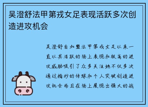 吴澄舒法甲第戎女足表现活跃多次创造进攻机会