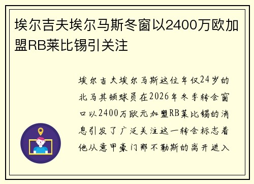 埃尔吉夫埃尔马斯冬窗以2400万欧加盟RB莱比锡引关注