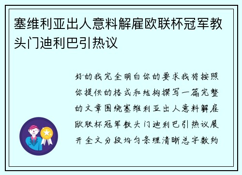 塞维利亚出人意料解雇欧联杯冠军教头门迪利巴引热议