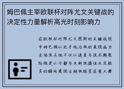 姆巴佩主宰欧联杯对阵尤文关键战的决定性力量解析高光时刻影响力