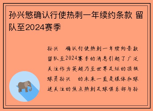 孙兴慜确认行使热刺一年续约条款 留队至2024赛季