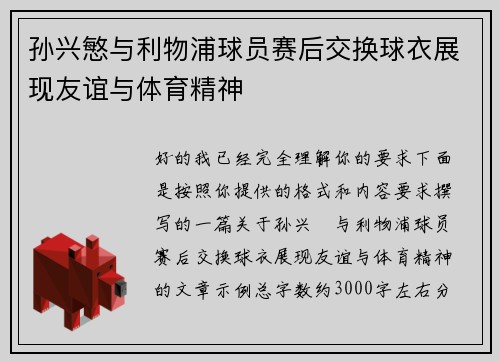 孙兴慜与利物浦球员赛后交换球衣展现友谊与体育精神