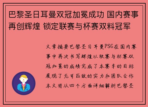 巴黎圣日耳曼双冠加冕成功 国内赛事再创辉煌 锁定联赛与杯赛双料冠军