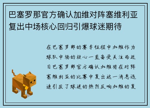 巴塞罗那官方确认加维对阵塞维利亚复出中场核心回归引爆球迷期待