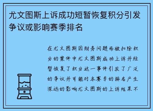 尤文图斯上诉成功短暂恢复积分引发争议或影响赛季排名