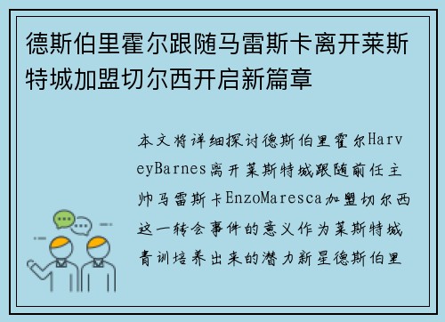 德斯伯里霍尔跟随马雷斯卡离开莱斯特城加盟切尔西开启新篇章