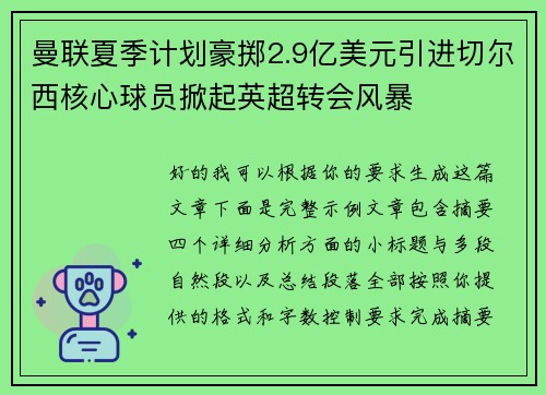 曼联夏季计划豪掷2.9亿美元引进切尔西核心球员掀起英超转会风暴